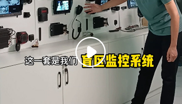 盲區監控系統